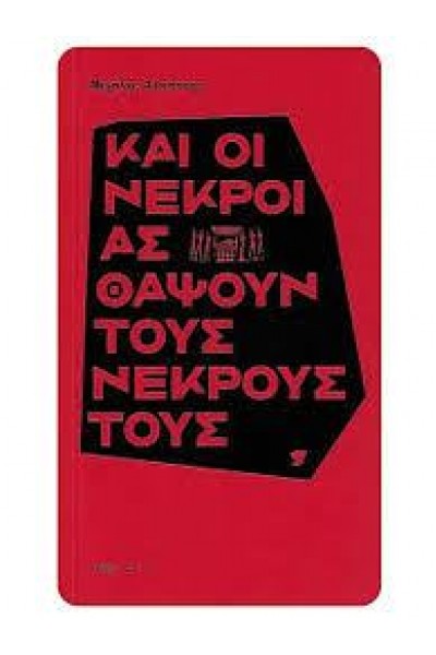 ΚΑΙ ΟΙ ΝΕΚΡΟΙ ΑΣ ΘΑΨΟΥΝ ΤΟΥΣ ΝΕΚΡΟΥΣ ΤΟΥΣ ΜΙΧΑΛΗΣ ΑΛΜΠΑΤΗΣ