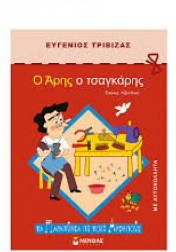 Ο ΑΡΗΣ Ο ΤΣΑΓΚΑΡΗΣ ΕΥΓΕΝΙΟΣ ΤΡΙΒΙΖΑΣ