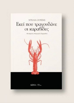 ΕΚΕΙ ΠΟΥ ΤΡΑΓΟΥΔΑΝΕ ΟΙ ΚΑΡΑΒΙΔΕΣ ΝΤΕΛΙΑ ΟΟΥΕΝΣ