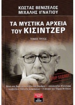 ΤΑ ΜΥΣΤΙΚΑ ΑΡΧΕΙΑ ΤΟΥ ΚΙΣΙΝΤΖΕΡ ΚΩΣΤΑΣ ΒΕΝΙΖΕΛΟΣ-ΜΙΧΑΛΗΣ ΙΓΝΑΤΙΟΥ