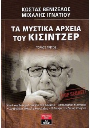 ΤΑ ΜΥΣΤΙΚΑ ΑΡΧΕΙΑ ΤΟΥ ΚΙΣΙΝΤΖΕΡ ΚΩΣΤΑΣ ΒΕΝΙΖΕΛΟΣ-ΜΙΧΑΛΗΣ ΙΓΝΑΤΙΟΥ