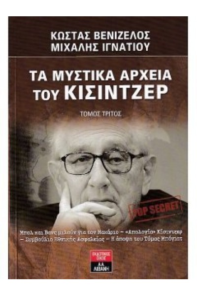 ΤΑ ΜΥΣΤΙΚΑ ΑΡΧΕΙΑ ΤΟΥ ΚΙΣΙΝΤΖΕΡ ΚΩΣΤΑΣ ΒΕΝΙΖΕΛΟΣ-ΜΙΧΑΛΗΣ ΙΓΝΑΤΙΟΥ