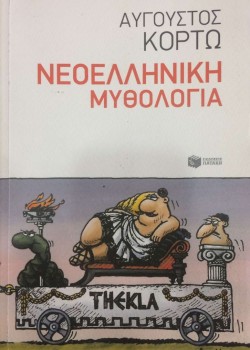 ΝΕΟΕΛΛΗΝΙΚΗ ΜΥΘΟΛΟΓΙΑ ΑΥΓΟΥΣΤΟΣ ΚΟΡΤΩ