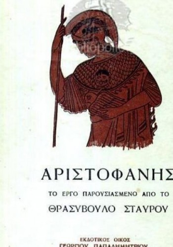 ΑΡΙΣΤΟΦΑΝΗΣ ΘΡΑΣΥΒΟΥΛΟΣ ΣΤΑΥΡΟΥ