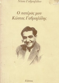 Ο ΠΑΤΕΡΑΣ ΜΟΥ ΚΩΣΤΑΣ ΓΑΒΡΙΗΛΙΔΗΣ ΝΙΤΣΑ ΓΑΒΡΙΗΛΙΔΗ