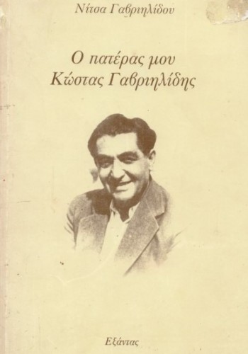 Ο ΠΑΤΕΡΑΣ ΜΟΥ ΚΩΣΤΑΣ ΓΑΒΡΙΗΛΙΔΗΣ ΝΙΤΣΑ ΓΑΒΡΙΗΛΙΔΗ