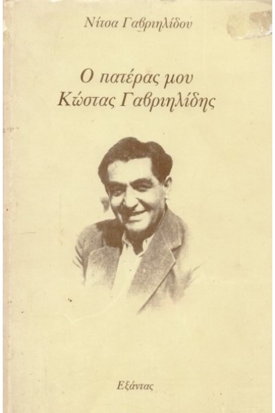 Ο ΠΑΤΕΡΑΣ ΜΟΥ ΚΩΣΤΑΣ ΓΑΒΡΙΗΛΙΔΗΣ ΝΙΤΣΑ ΓΑΒΡΙΗΛΙΔΗ