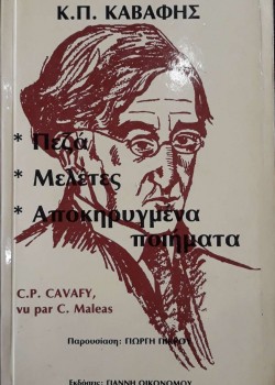 ΠΕΖΑ ΜΕΛΕΤΕΣ ΑΠΟΚΗΡΥΓΜΕΝΑ ΠΟΙΗΜΑΤΑ Κ.Π. ΚΑΒΑΦΗΣ