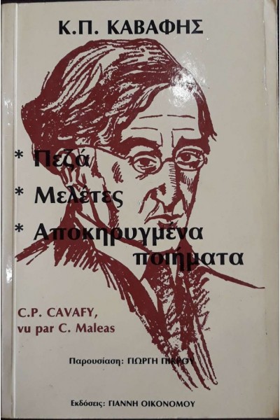 ΠΕΖΑ ΜΕΛΕΤΕΣ ΑΠΟΚΗΡΥΓΜΕΝΑ ΠΟΙΗΜΑΤΑ Κ.Π. ΚΑΒΑΦΗΣ