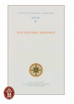 ΠΝΕΥΜΑΤΙΚΗ ΑΦΥΠΝΙΣΗ ΛΟΓΟΙ ΄Β ΓΕΡΟΝΤΑΣ ΠΑΪΣΙΟΣ ΑΓΙΟΡΕΙΤΗΣ