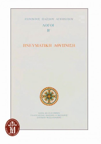 ΠΝΕΥΜΑΤΙΚΗ ΑΦΥΠΝΙΣΗ ΛΟΓΟΙ ΄Β ΓΕΡΟΝΤΑΣ ΠΑΪΣΙΟΣ ΑΓΙΟΡΕΙΤΗΣ