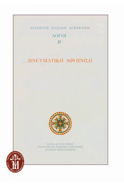 ΠΝΕΥΜΑΤΙΚΗ ΑΦΥΠΝΙΣΗ ΛΟΓΟΙ ΄Β ΓΕΡΟΝΤΑΣ ΠΑΪΣΙΟΣ ΑΓΙΟΡΕΙΤΗΣ