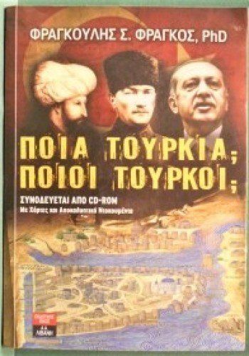 ΠΟΙΑ ΤΟΥΡΚΙΑ; ΠΟΙΟΙ ΤΟΥΡΚΟΙ; ΦΡΑΓΚΟΥΛΗΣ Σ. ΦΡΑΓΚΟΣ PHD