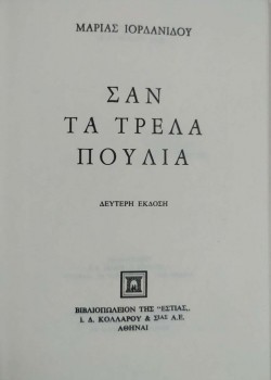 ΣΑΝ ΤΑ ΤΡΕΛΑ ΠΟΥΛΙΑ ΜΑΡΙΑ ΙΟΡΔΑΝΙΔΟΥ