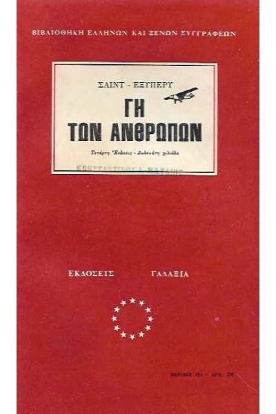 ΓΗ ΤΩΝ ΑΝΘΡΩΠΩΝ ΑΝΤΟΥΑΝ ΝΤΕ ΣΕΝΤ-ΕΞΙΠΕΡΙ