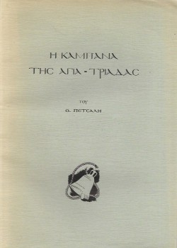 Η ΚΑΜΠΑΝΑ ΤΗΣ ΑΓΙΑ-ΤΡΙΑΔΑΣ ΘΑΝΑΣΗΣ ΠΕΤΣΑΛΗΣ