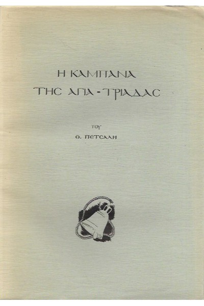 Η ΚΑΜΠΑΝΑ ΤΗΣ ΑΓΙΑ-ΤΡΙΑΔΑΣ ΘΑΝΑΣΗΣ ΠΕΤΣΑΛΗΣ