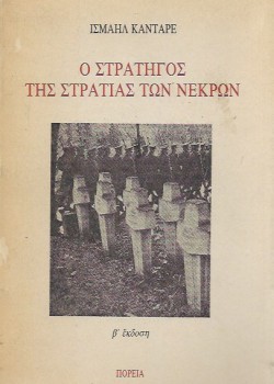 Ο ΣΤΡΑΤΗΓΟΣ ΤΗΣ ΣΤΡΑΤΙΑΣ ΤΩΝ ΝΕΚΡΩΝ ΙΣΜΑΗΛ ΚΑΝΤΑΡΕ