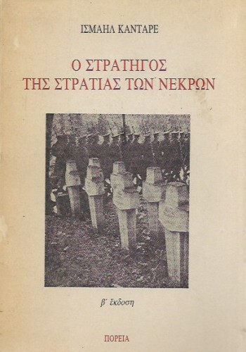 Ο ΣΤΡΑΤΗΓΟΣ ΤΗΣ ΣΤΡΑΤΙΑΣ ΤΩΝ ΝΕΚΡΩΝ ΙΣΜΑΗΛ ΚΑΝΤΑΡΕ