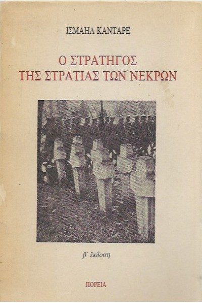 Ο ΣΤΡΑΤΗΓΟΣ ΤΗΣ ΣΤΡΑΤΙΑΣ ΤΩΝ ΝΕΚΡΩΝ ΙΣΜΑΗΛ ΚΑΝΤΑΡΕ