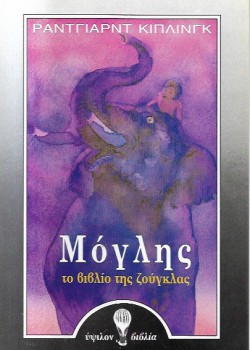 ΜΟΓΛΗΣ ΤΟ ΒΙΒΛΙΟ ΤΗΣ ΖΟΥΓΚΛΑΣ ΡΑΝΤΓΙΑΡΝΤ ΚΙΠΛΙΝΓΚ