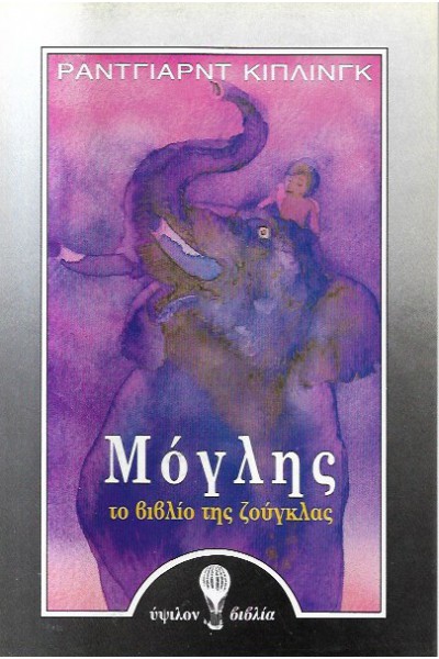 ΜΟΓΛΗΣ ΤΟ ΒΙΒΛΙΟ ΤΗΣ ΖΟΥΓΚΛΑΣ ΡΑΝΤΓΙΑΡΝΤ ΚΙΠΛΙΝΓΚ