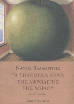 ΤΑ ΣΠΑΣΜΕΝΑ ΧΕΡΙΑ ΤΗΣ ΑΦΡΟΔΙΤΗΣ ΤΗΣ ΜΗΛΟΥ ΝΑΝΟΣ ΒΑΛΑΩΡΙΤΗΣ