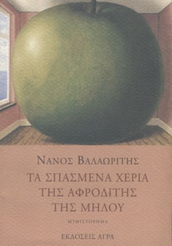 ΤΑ ΣΠΑΣΜΕΝΑ ΧΕΡΙΑ ΤΗΣ ΑΦΡΟΔΙΤΗΣ ΤΗΣ ΜΗΛΟΥ ΝΑΝΟΣ ΒΑΛΑΩΡΙΤΗΣ