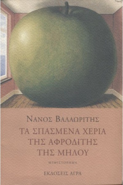 ΤΑ ΣΠΑΣΜΕΝΑ ΧΕΡΙΑ ΤΗΣ ΑΦΡΟΔΙΤΗΣ ΤΗΣ ΜΗΛΟΥ ΝΑΝΟΣ ΒΑΛΑΩΡΙΤΗΣ