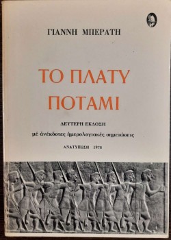 ΤΟ ΠΛΑΤΥ ΠΟΤΑΜΙ ΓΙΑΝΝΗΣ ΜΠΕΡΑΤΗΣ