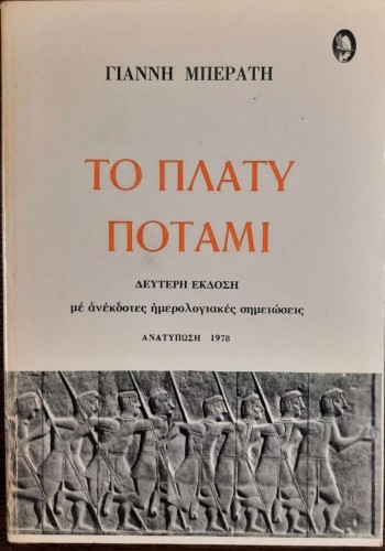 ΤΟ ΠΛΑΤΥ ΠΟΤΑΜΙ ΓΙΑΝΝΗΣ ΜΠΕΡΑΤΗΣ