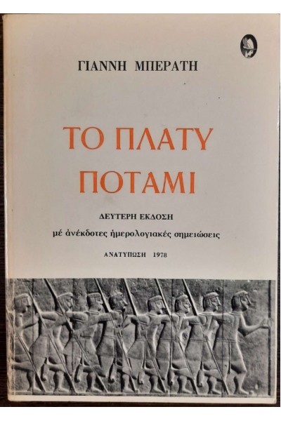 ΤΟ ΠΛΑΤΥ ΠΟΤΑΜΙ ΓΙΑΝΝΗΣ ΜΠΕΡΑΤΗΣ