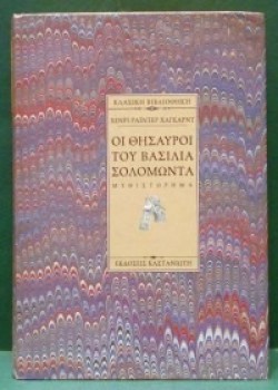 ΟΙ ΘΗΣΑΥΡΟΙ ΤΟΥ ΒΑΣΙΛΙΑ ΣΟΛΟΜΩΝΤΑ ΧΕΝΡΙ ΡΑΪΝΤΕΡ ΧΑΓΚΑΡΝΤ