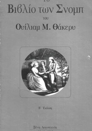 ΤΟ ΒΙΒΛΙΟ ΤΩΝ ΣΝΟΜΠ ΟΥΙΛΙΑΜ Μ. ΘΑΚΕΡΥ