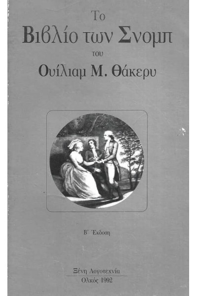 ΤΟ ΒΙΒΛΙΟ ΤΩΝ ΣΝΟΜΠ ΟΥΙΛΙΑΜ Μ. ΘΑΚΕΡΥ