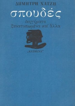 ΣΠΟΥΔΕΣ ΔΙΗΓΗΜΑΤΑ ΞΑΝΑΤΥΠΩΜΕΝΑ ΚΑΙ ΑΛΛΑ ΔΗΜΗΤΡΗΣ ΧΑΤΖΗΣ