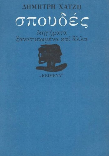 ΣΠΟΥΔΕΣ ΔΙΗΓΗΜΑΤΑ ΞΑΝΑΤΥΠΩΜΕΝΑ ΚΑΙ ΑΛΛΑ ΔΗΜΗΤΡΗΣ ΧΑΤΖΗΣ