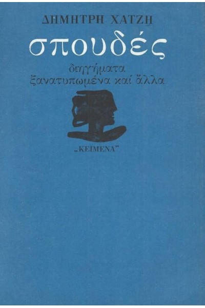 ΣΠΟΥΔΕΣ ΔΙΗΓΗΜΑΤΑ ΞΑΝΑΤΥΠΩΜΕΝΑ ΚΑΙ ΑΛΛΑ ΔΗΜΗΤΡΗΣ ΧΑΤΖΗΣ