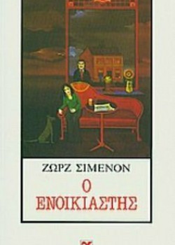 Ο ΕΝΟΙΚΙΑΣΤΗΣ ΖΩΡΖ ΣΙΜΕΝΟΝ
