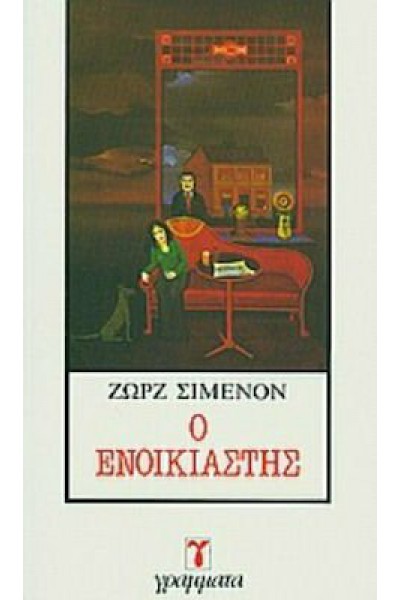 Ο ΕΝΟΙΚΙΑΣΤΗΣ ΖΩΡΖ ΣΙΜΕΝΟΝ