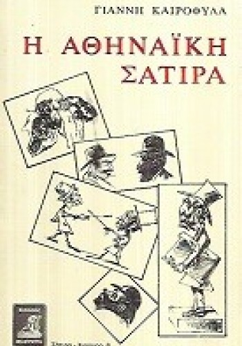 Η ΑΘΗΝΑΪΚΗ ΣΑΤΙΡΑ ΓΙΑΝΝΗΣ ΚΑΙΡΟΦΥΛΑΣ