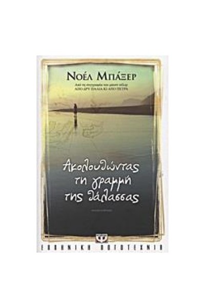 ΑΚΟΛΟΥΘΩΝΤΑΣ ΤΗ ΓΡΑΜΜΗ ΤΗΣ ΘΑΛΑΣΣΑΣ ΝΟΕΛ ΜΠΑΞΕΡ