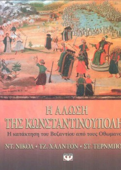 Η ΑΛΩΣΗ ΤΗΣ ΚΩΝΣΤΑΝΤΙΝΟΥΠΟΛΗΣ ΣΥΛΛΟΓΙΚΟ