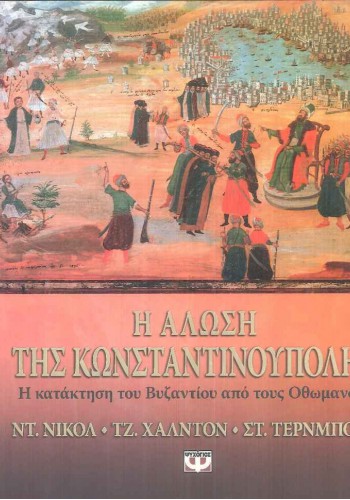 Η ΑΛΩΣΗ ΤΗΣ ΚΩΝΣΤΑΝΤΙΝΟΥΠΟΛΗΣ ΣΥΛΛΟΓΙΚΟ