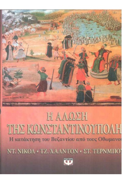 Η ΑΛΩΣΗ ΤΗΣ ΚΩΝΣΤΑΝΤΙΝΟΥΠΟΛΗΣ ΣΥΛΛΟΓΙΚΟ