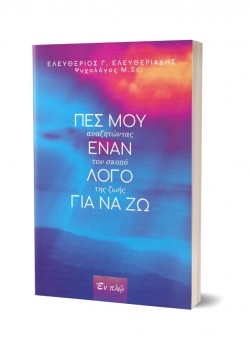 ΠΕΣ ΜΟΥ ΕΝΑΝ ΛΟΓΟ ΓΙΑ ΝΑ ΖΩ ΕΛΕΥΘΕΡΙΟΣ ΕΛΕΥΘΕΡΙΑΔΗΣ