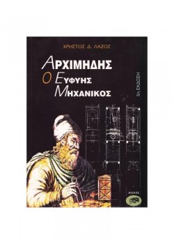 ΑΡΧΙΜΗΔΗΣ Ο ΕΥΦΥΗΣ ΜΗΧΑΝΙΚΟΣ ΧΡΗΣΤΟΣ Δ. ΛΑΖΟΣ