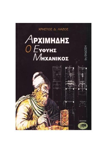 ΑΡΧΙΜΗΔΗΣ Ο ΕΥΦΥΗΣ ΜΗΧΑΝΙΚΟΣ ΧΡΗΣΤΟΣ Δ. ΛΑΖΟΣ