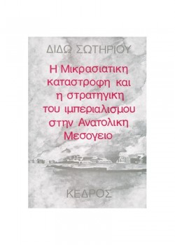 Η ΜΙΚΡΑΣΙΑΤΙΚΗ ΚΑΤΑΣΤΡΟΦΗ ΚΑΙ Η ΣΤΡΑΤΗΓΙΚΗ ΤΟΥ ΙΜΠΕΡΙΑΛΙΣΜΟΥ ΣΤΗΝ ΑΝΑΤΟΛΙΚΗ ΜΕΣΟΓΕΙΟ ΔΙΔΩ ΣΩΤΗΡΙΟΥ