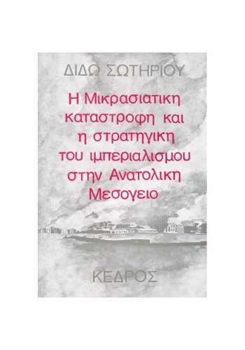 Η ΜΙΚΡΑΣΙΑΤΙΚΗ ΚΑΤΑΣΤΡΟΦΗ ΚΑΙ Η ΣΤΡΑΤΗΓΙΚΗ ΤΟΥ ΙΜΠΕΡΙΑΛΙΣΜΟΥ ΣΤΗΝ ΑΝΑΤΟΛΙΚΗ ΜΕΣΟΓΕΙΟ ΔΙΔΩ ΣΩΤΗΡΙΟΥ